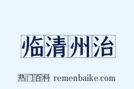 临清州治是什么意思的图片